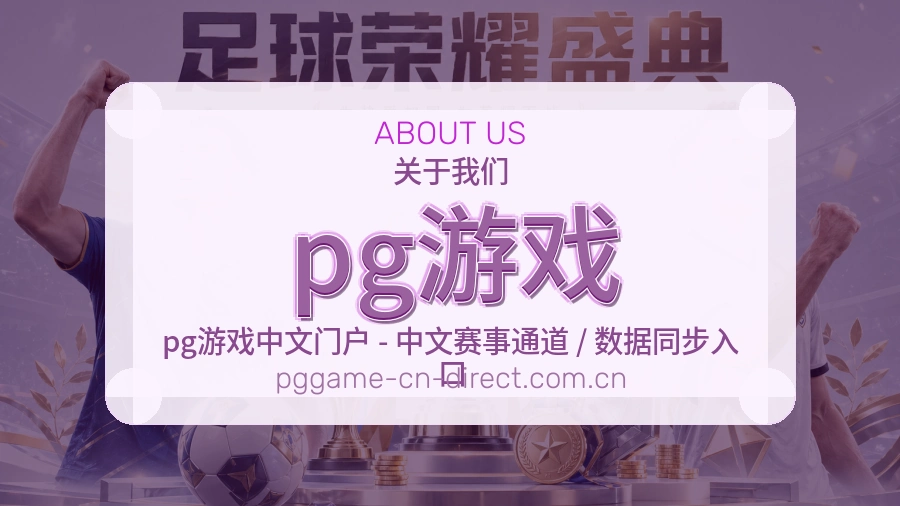 pg游戏直播与赛程服务