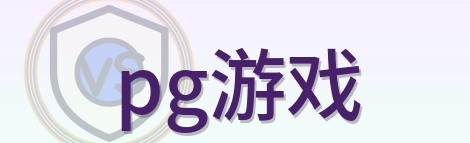 pg游戏 Logo